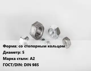 Гайка со стопорным кольцом D=5 Сталь: А2 DIN 985
